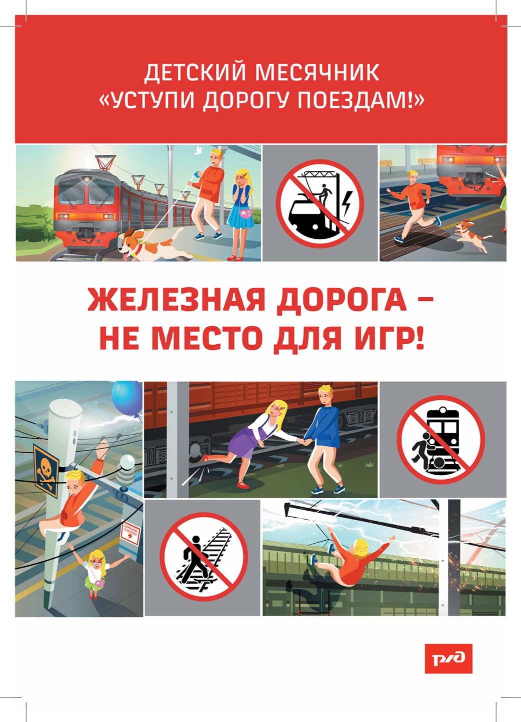 Детский месячник «Уступи дорогу поездам!».